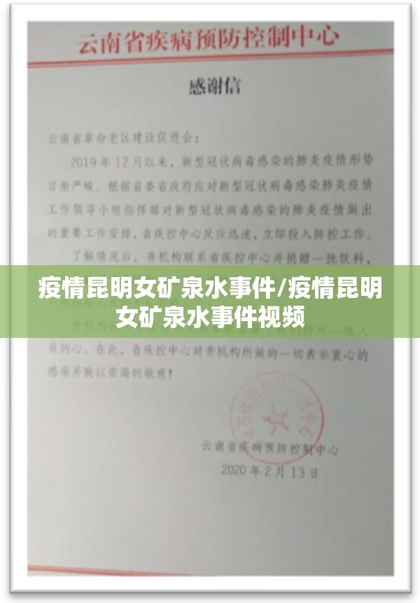 疫情昆明女矿泉水事件/疫情昆明女矿泉水事件视频