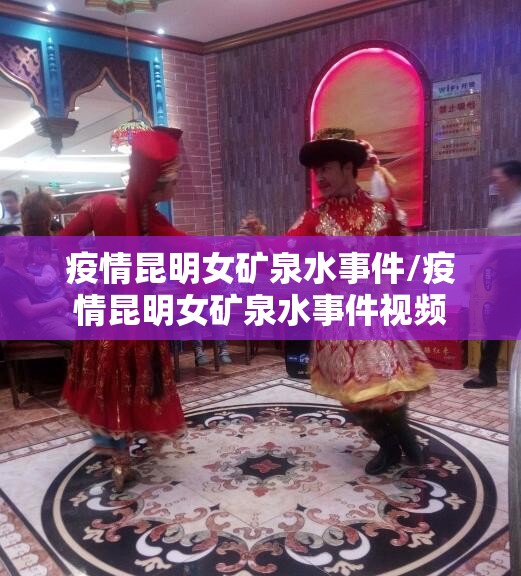 疫情昆明女矿泉水事件/疫情昆明女矿泉水事件视频