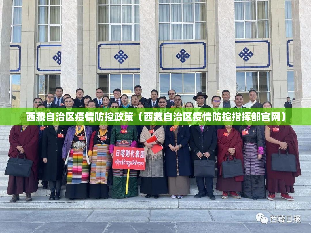 西藏自治区疫情防控政策（西藏自治区疫情防控指挥部官网）