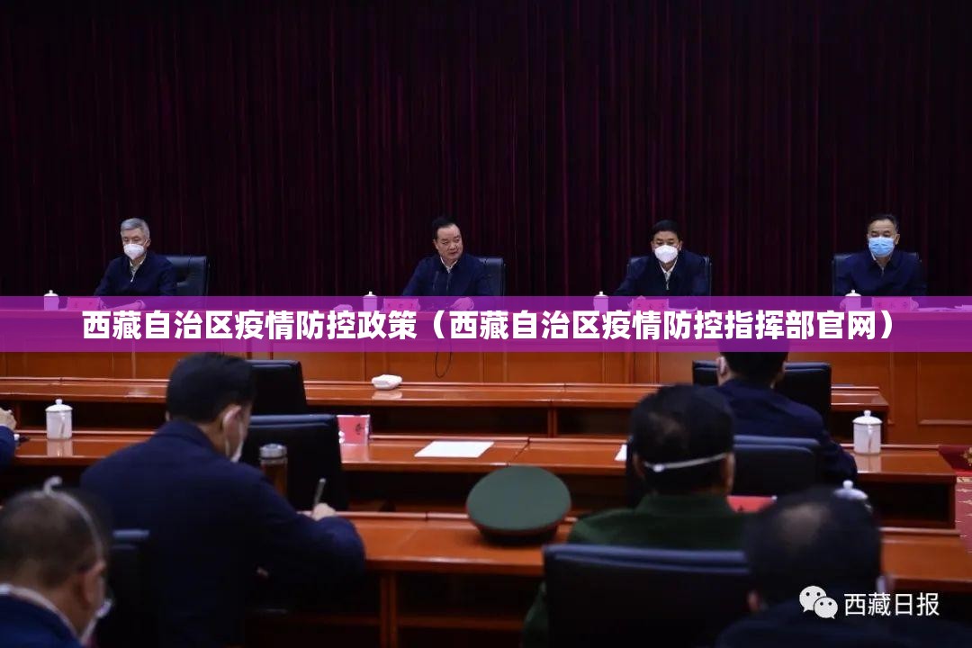 西藏自治区疫情防控政策（西藏自治区疫情防控指挥部官网）