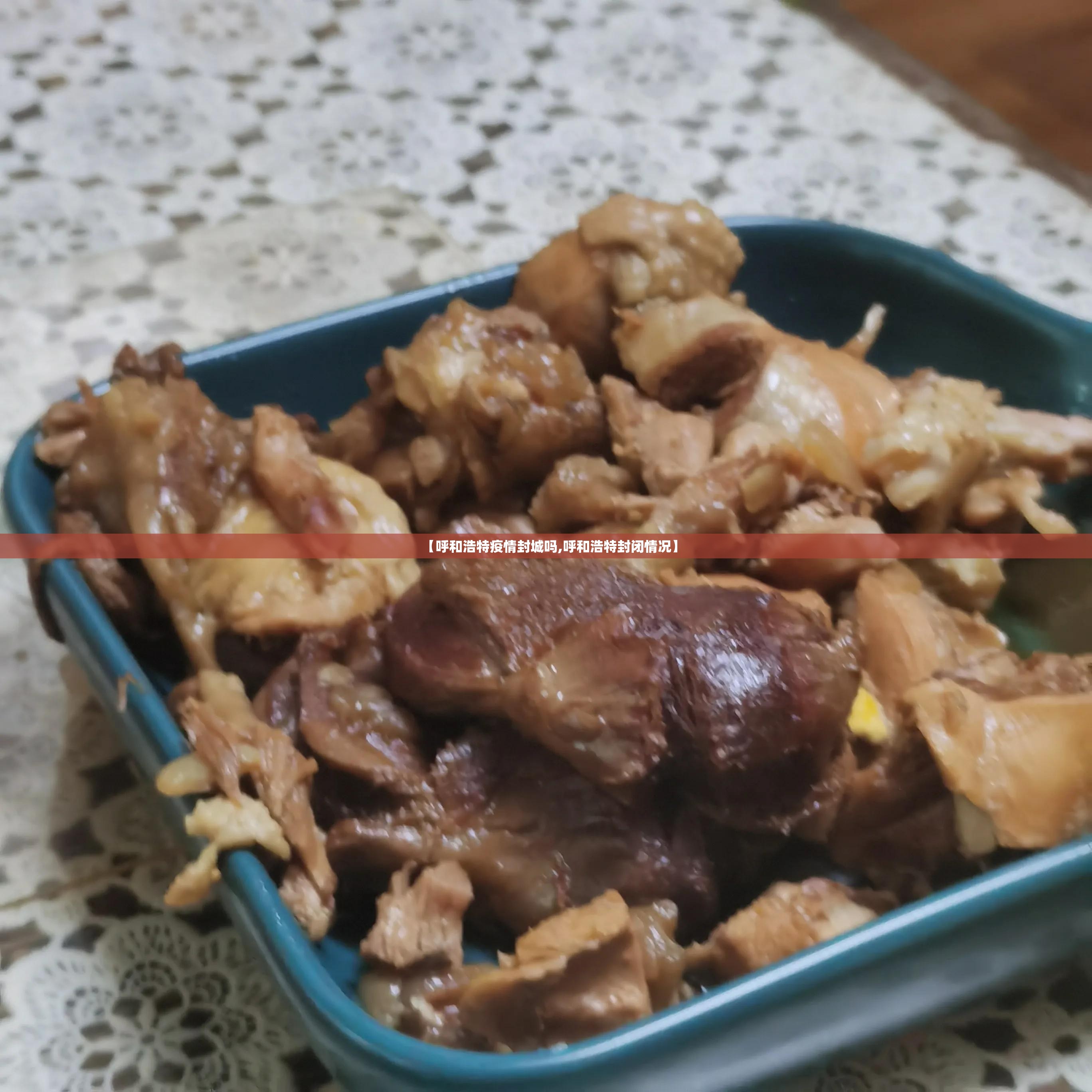 【呼和浩特疫情封城吗,呼和浩特封闭情况】
