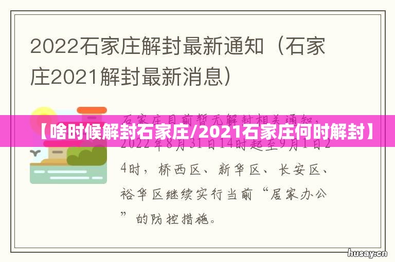 【啥时候解封石家庄/2021石家庄何时解封】