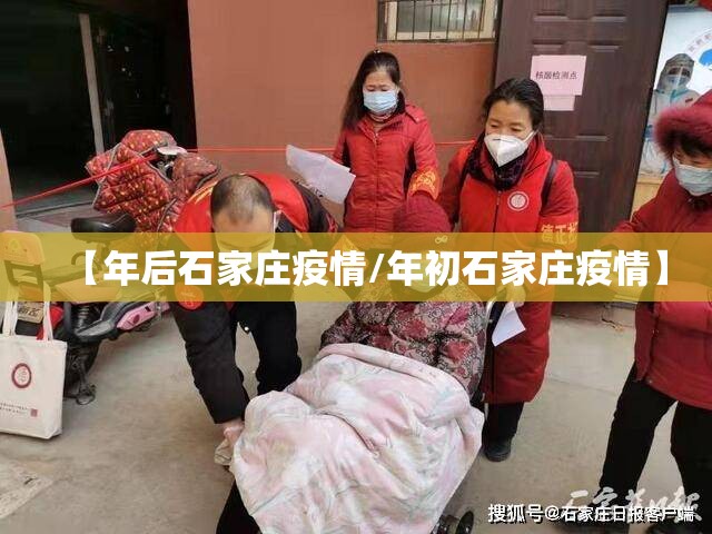 【年后石家庄疫情/年初石家庄疫情】