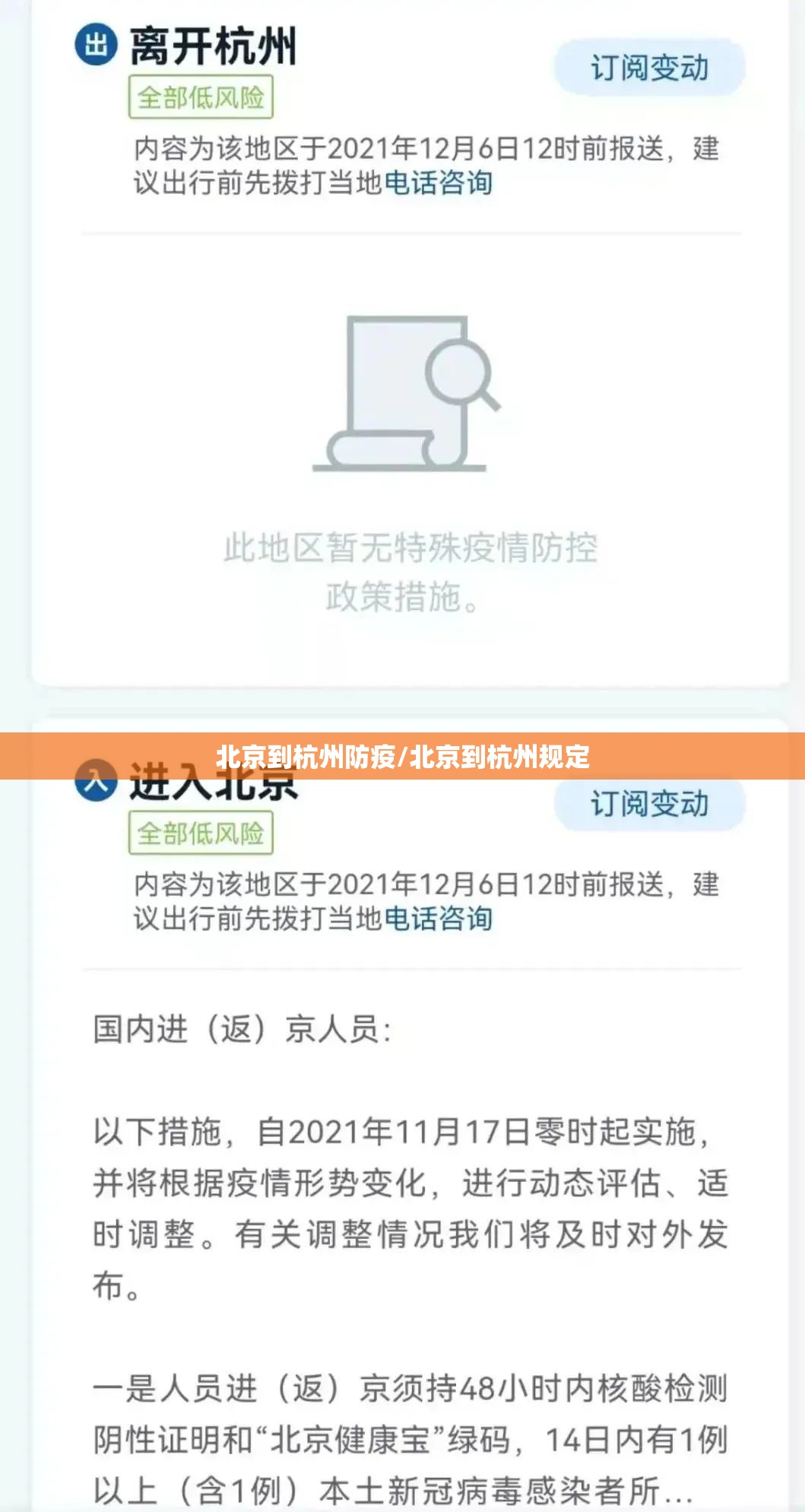 北京到杭州防疫/北京到杭州规定