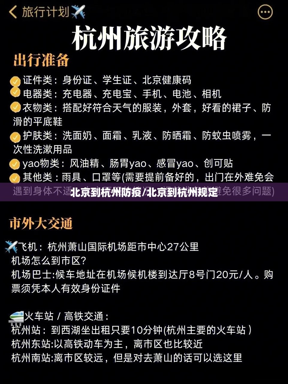 北京到杭州防疫/北京到杭州规定