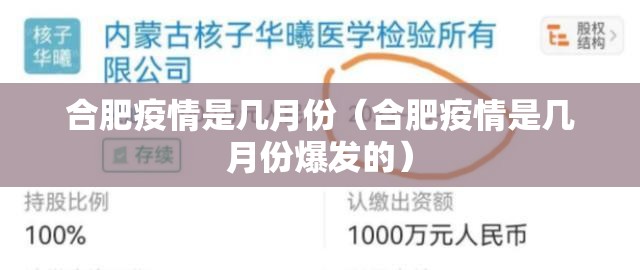 合肥疫情是几月份（合肥疫情是几月份爆发的）