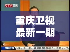 重庆卫视最新一期:重庆卫视1