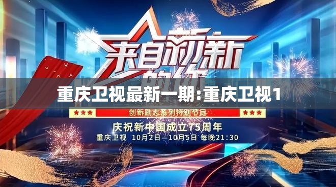 重庆卫视最新一期:重庆卫视1