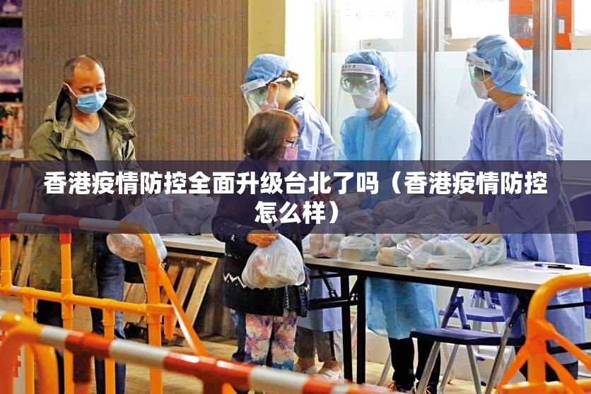 香港疫情防控全面升级台北了吗（香港疫情防控怎么样）