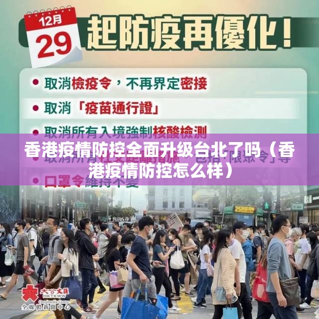 香港疫情防控全面升级台北了吗（香港疫情防控怎么样）