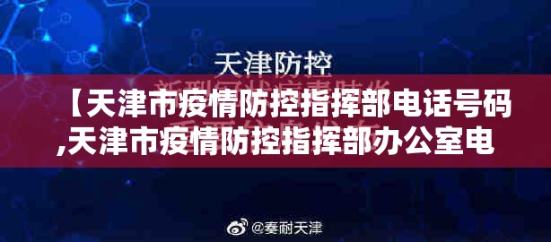 【天津市疫情防控指挥部电话号码,天津市疫情防控指挥部办公室电话】