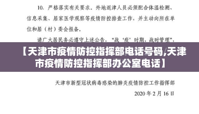 【天津市疫情防控指挥部电话号码,天津市疫情防控指挥部办公室电话】