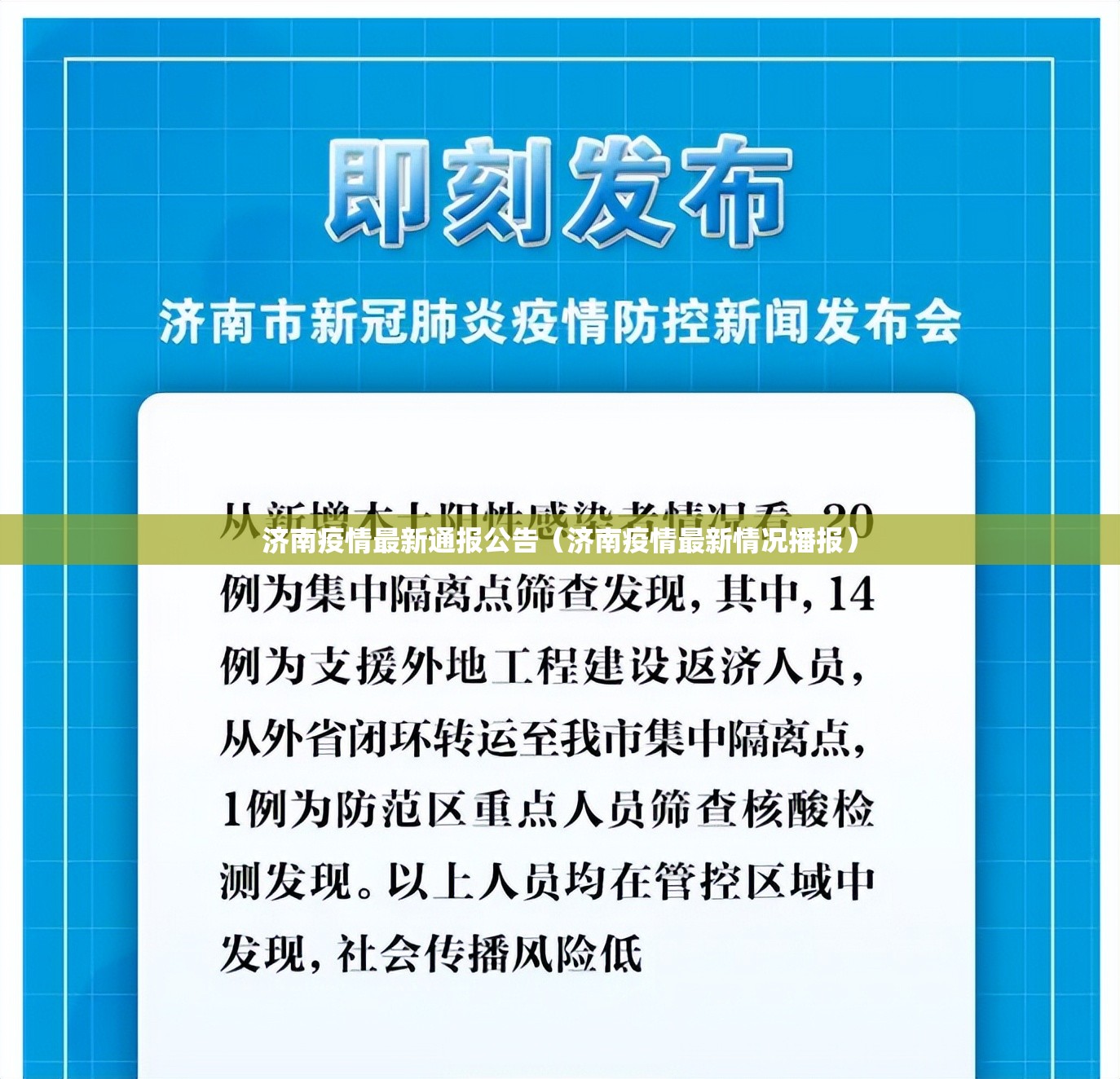 济南疫情最新通报公告（济南疫情最新情况播报）