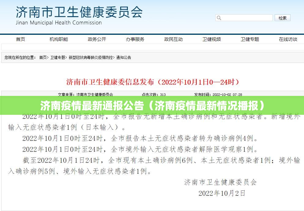 济南疫情最新通报公告（济南疫情最新情况播报）