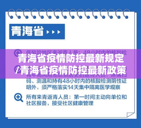 青海省疫情防控最新规定/青海省疫情防控最新政策
