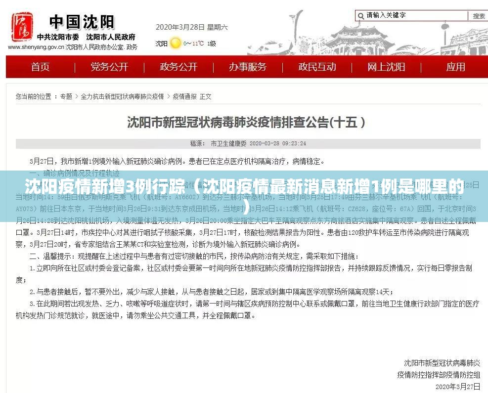 沈阳疫情新增3例行踪（沈阳疫情最新消息新增1例是哪里的）