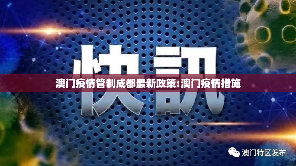 澳门疫情管制成都最新政策:澳门疫情措施