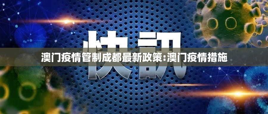 澳门疫情管制成都最新政策:澳门疫情措施