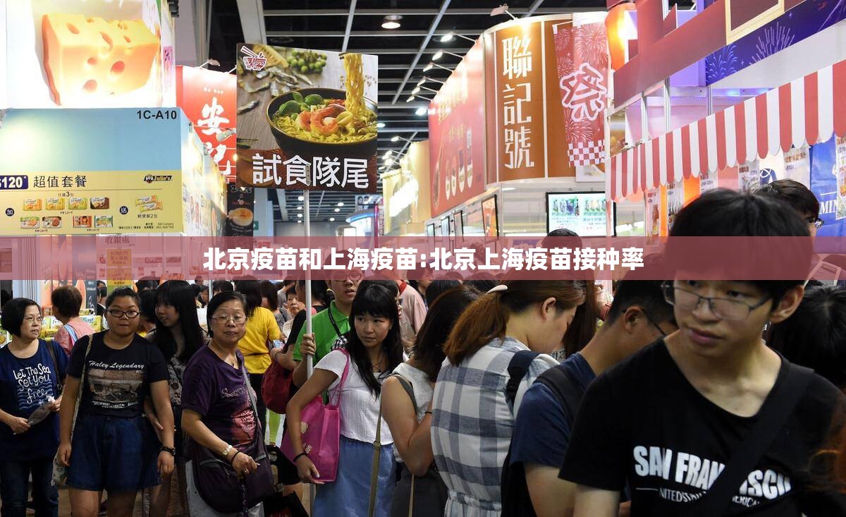北京疫苗和上海疫苗:北京上海疫苗接种率