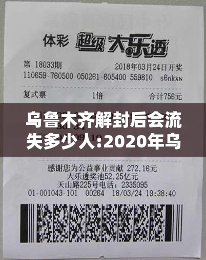 乌鲁木齐解封后会流失多少人:2020年乌鲁木齐解封