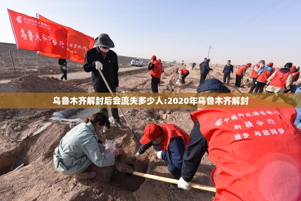 乌鲁木齐解封后会流失多少人:2020年乌鲁木齐解封