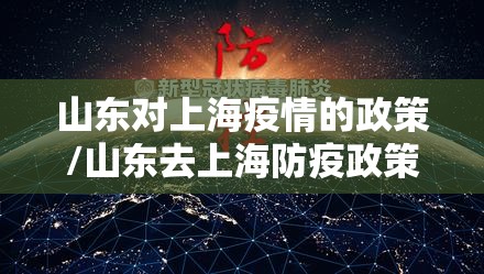 山东对上海疫情的政策/山东去上海防疫政策