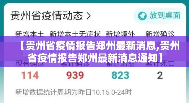 【贵州省疫情报告郑州最新消息,贵州省疫情报告郑州最新消息通知】
