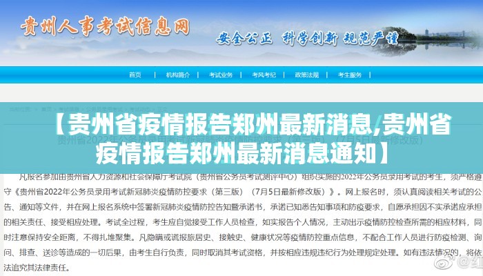 【贵州省疫情报告郑州最新消息,贵州省疫情报告郑州最新消息通知】