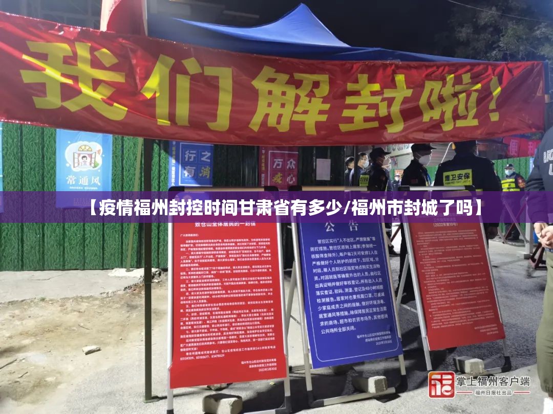 【疫情福州封控时间甘肃省有多少/福州市封城了吗】