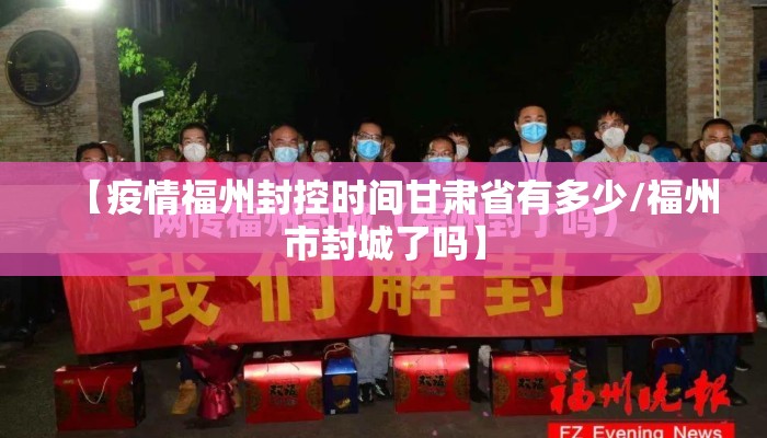 【疫情福州封控时间甘肃省有多少/福州市封城了吗】