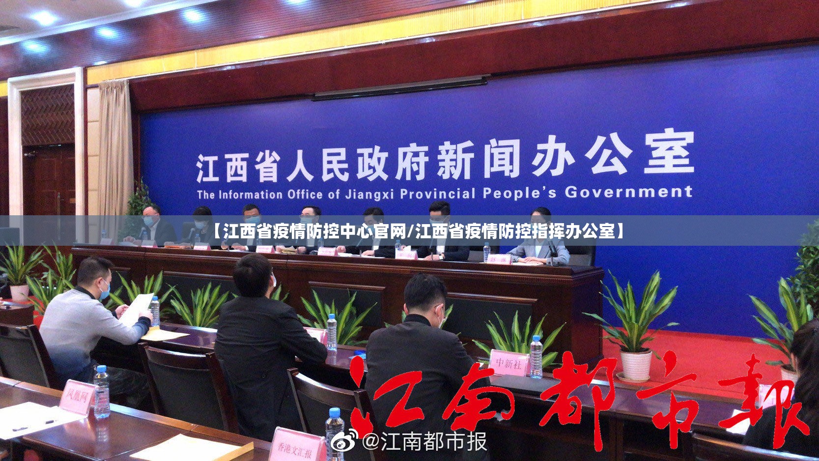【江西省疫情防控中心官网/江西省疫情防控指挥办公室】