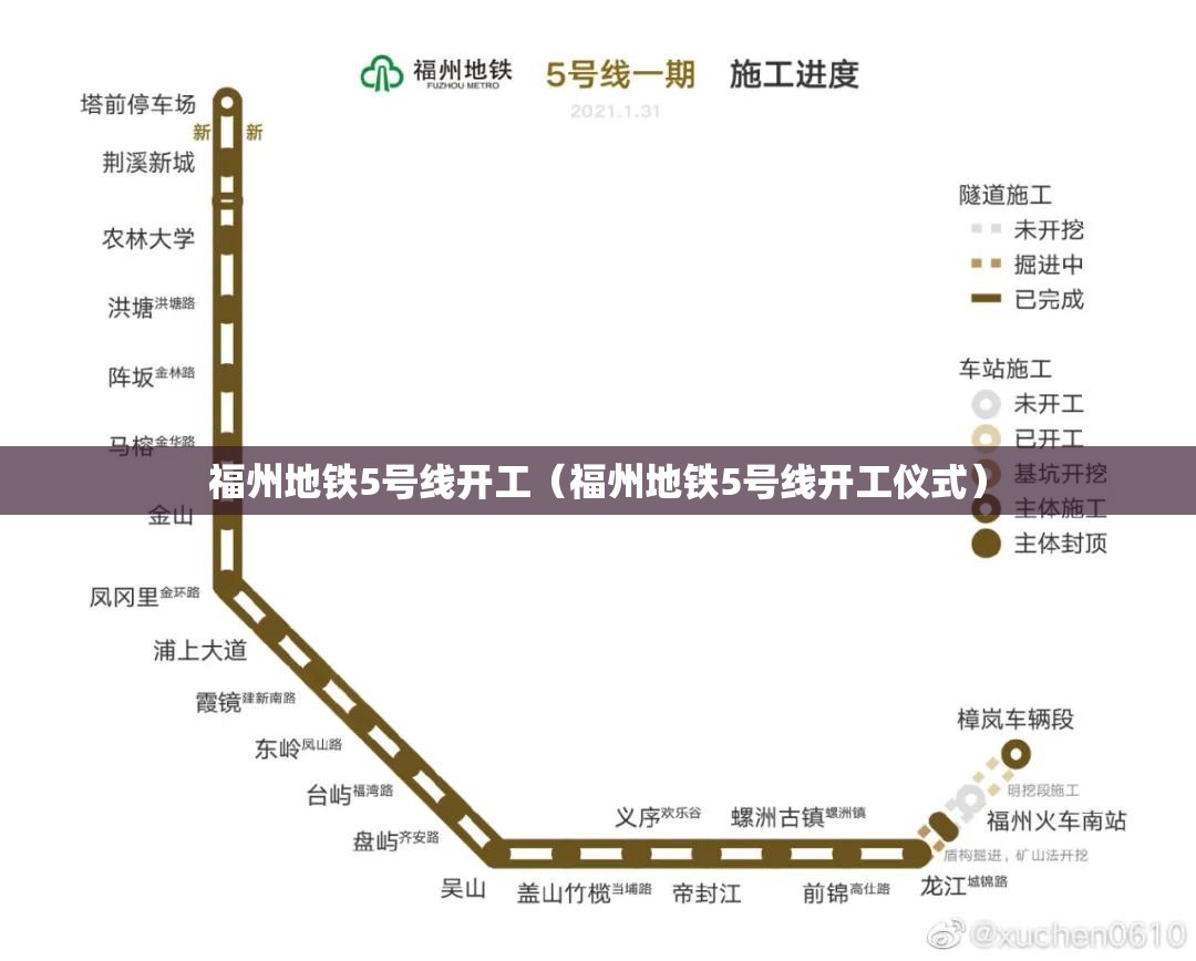 福州地铁5号线开工（福州地铁5号线开工仪式）