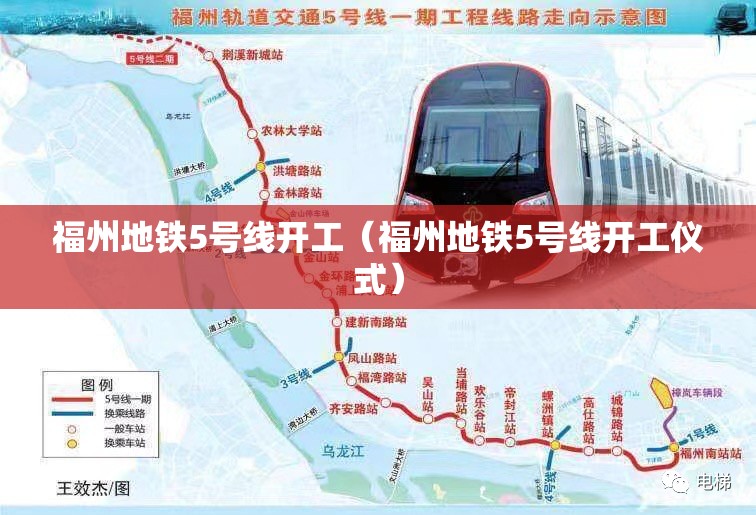 福州地铁5号线开工（福州地铁5号线开工仪式）