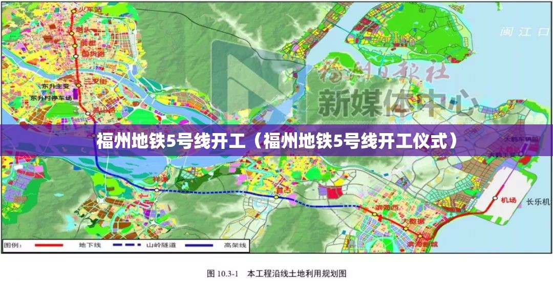 福州地铁5号线开工（福州地铁5号线开工仪式）
