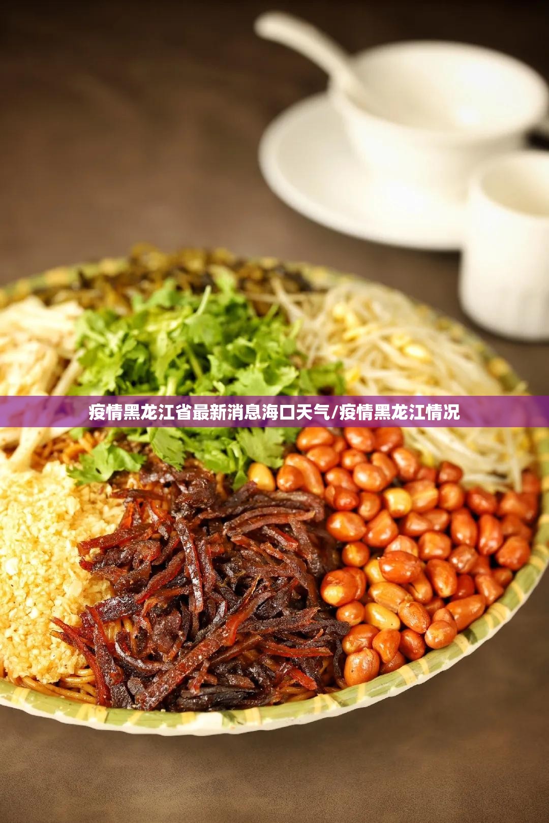 疫情黑龙江省最新消息海口天气/疫情黑龙江情况