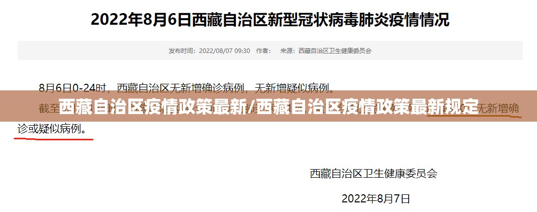 西藏自治区疫情政策最新/西藏自治区疫情政策最新规定