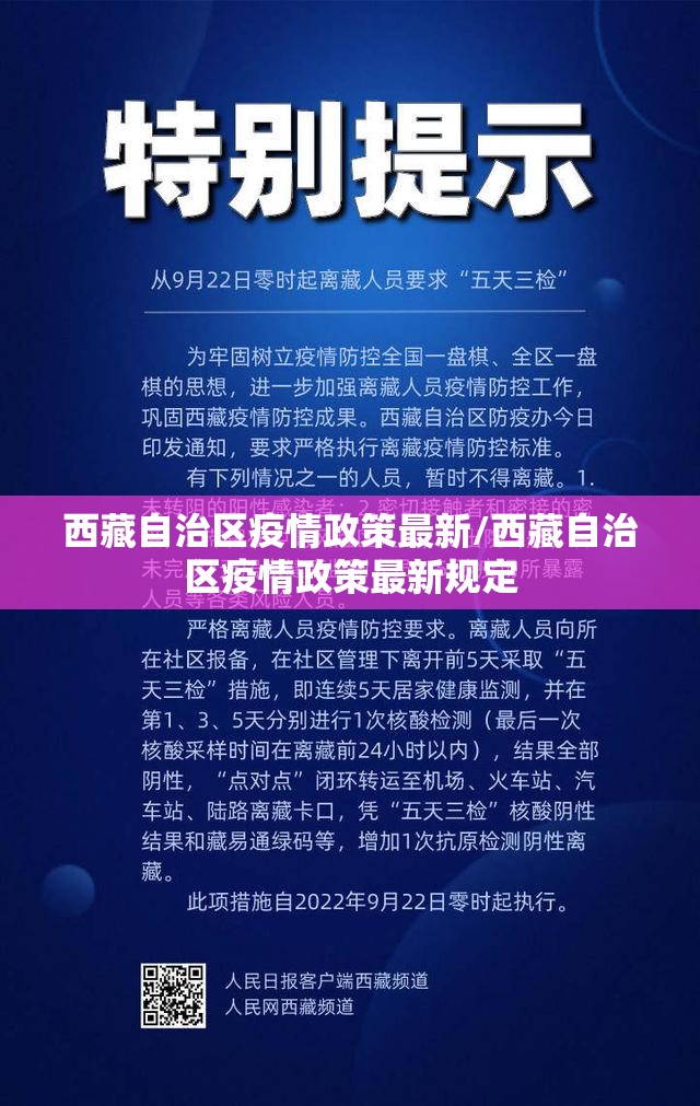 西藏自治区疫情政策最新/西藏自治区疫情政策最新规定