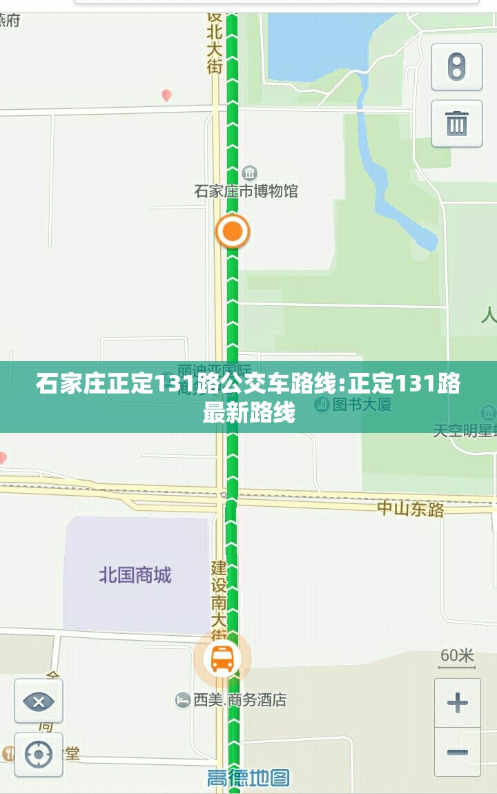 石家庄正定131路公交车路线:正定131路最新路线