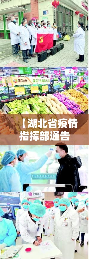 【湖北省疫情指挥部通告贵阳最新/湖北省疫情防控指挥部下发紧急通知】