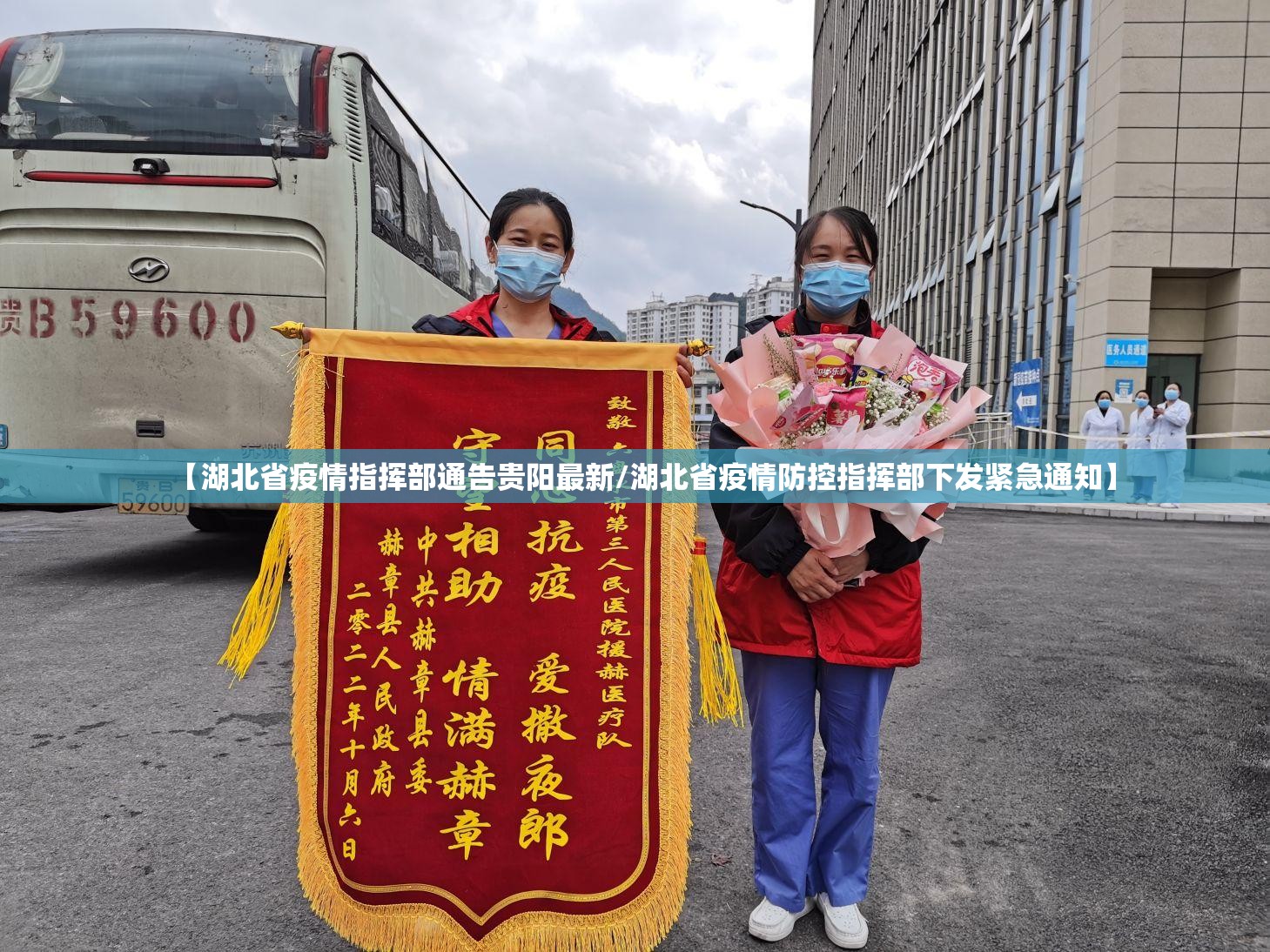 【湖北省疫情指挥部通告贵阳最新/湖北省疫情防控指挥部下发紧急通知】