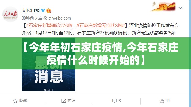 【今年年初石家庄疫情,今年石家庄疫情什么时候开始的】