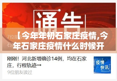 【今年年初石家庄疫情,今年石家庄疫情什么时候开始的】