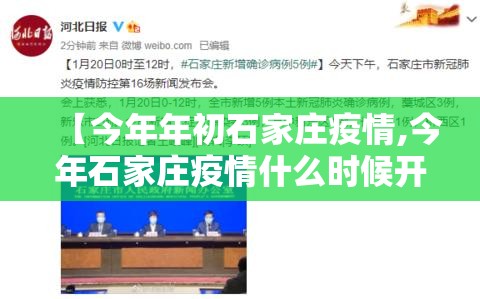 【今年年初石家庄疫情,今年石家庄疫情什么时候开始的】