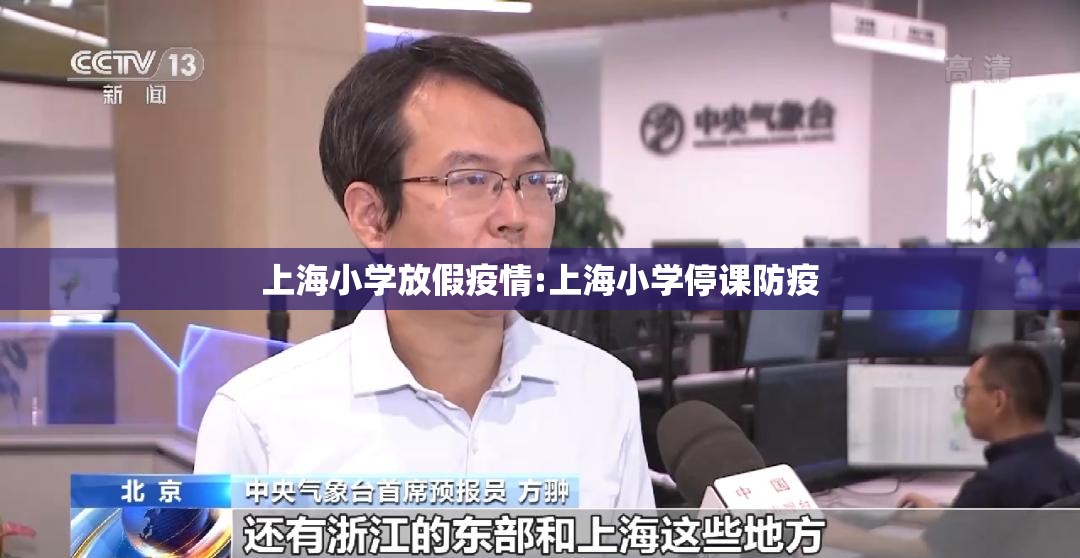 上海小学放假疫情:上海小学停课防疫