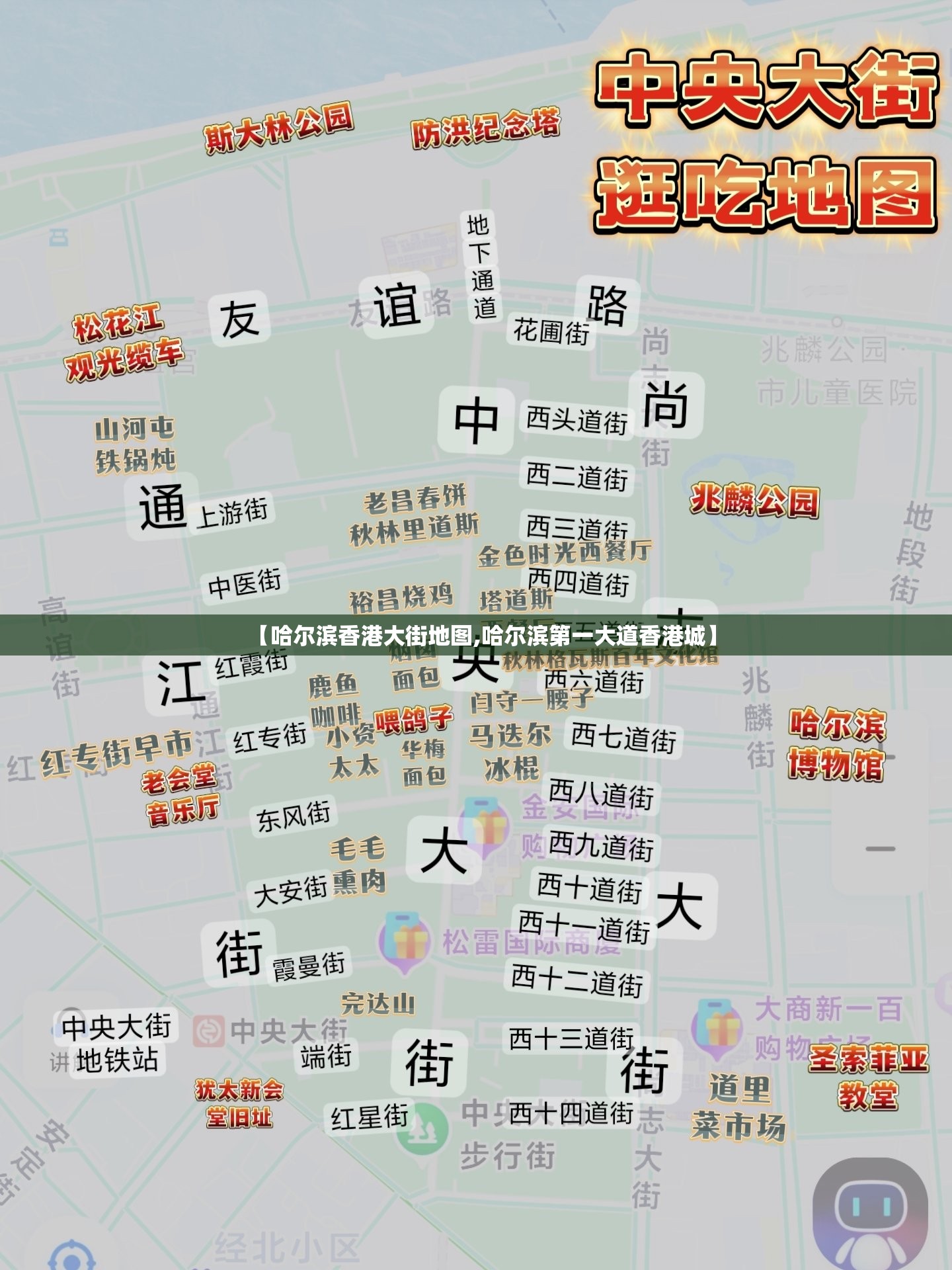 【哈尔滨香港大街地图,哈尔滨第一大道香港城】