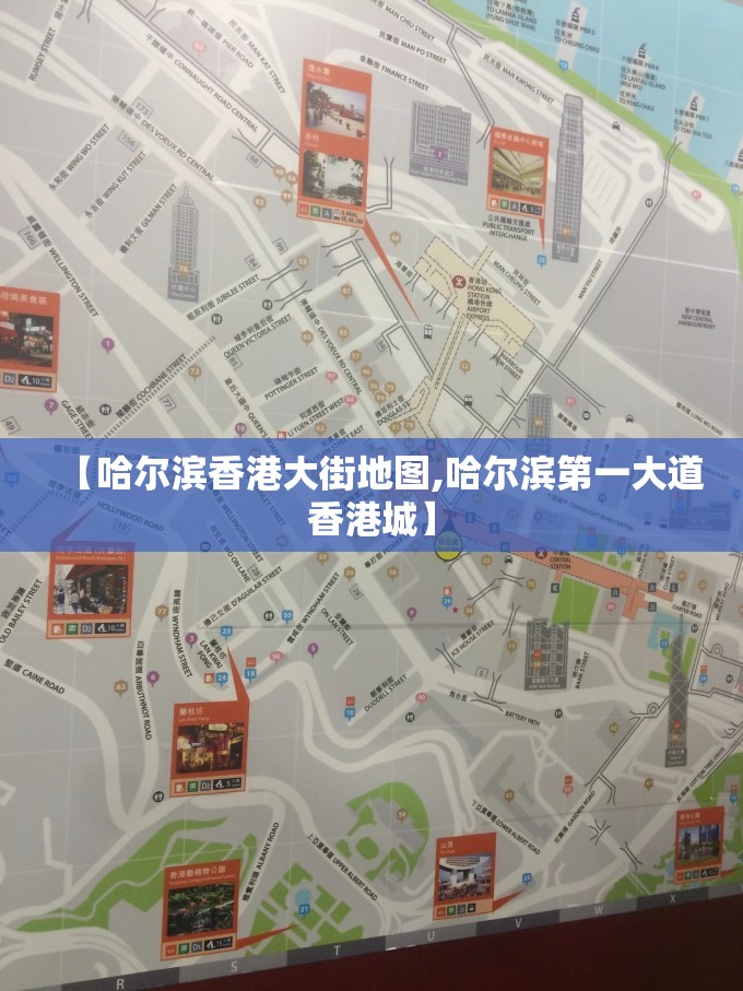 【哈尔滨香港大街地图,哈尔滨第一大道香港城】