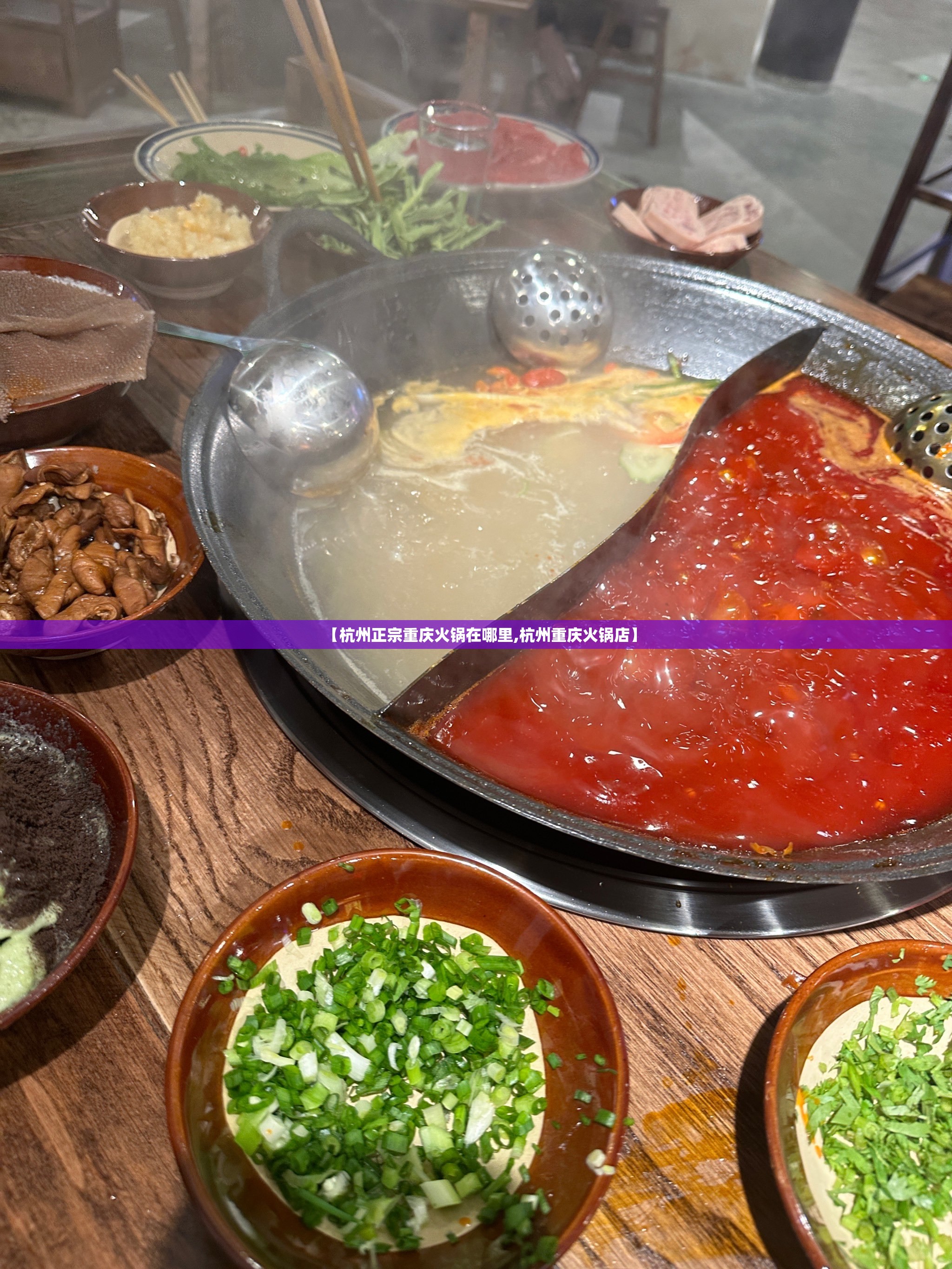 【杭州正宗重庆火锅在哪里,杭州重庆火锅店】