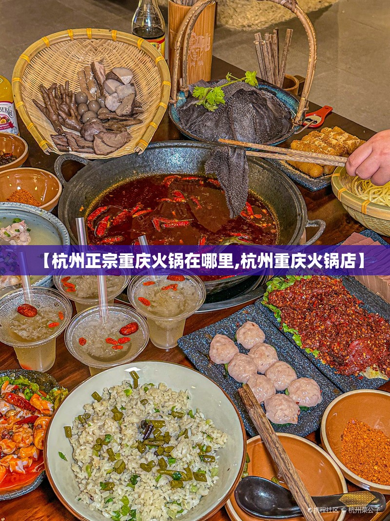 【杭州正宗重庆火锅在哪里,杭州重庆火锅店】