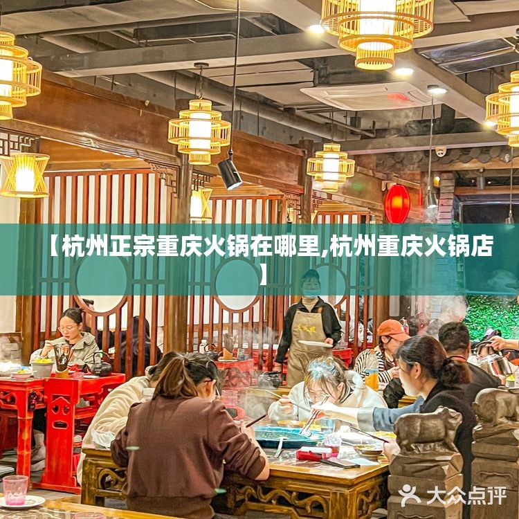 【杭州正宗重庆火锅在哪里,杭州重庆火锅店】