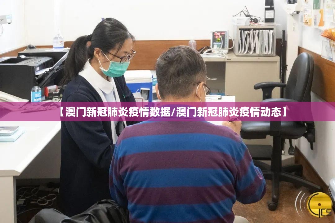 【澳门新冠肺炎疫情数据/澳门新冠肺炎疫情动态】